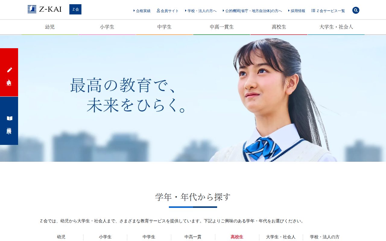 Ｚ会│日々の学習から受験・資格まで、本物の学力を養成する教育サービスを提供。公式サイト